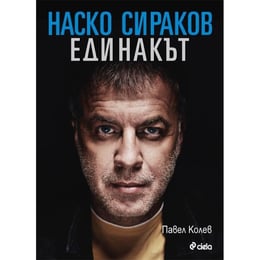 Наско Сираков - Единакът, твърда корица