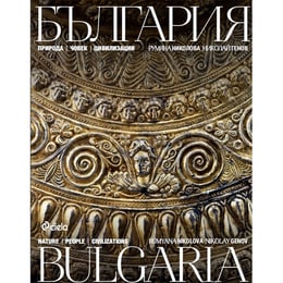 България - Природа, човек, цивилизация - Българо - английски албум