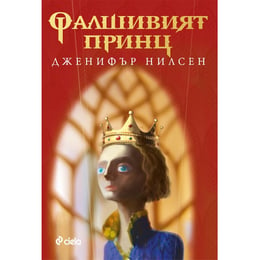 Фалшивият принц - Пътят към трона, книга 1