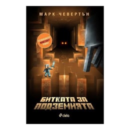 Битката за подземията, неофициален Minecraft роман