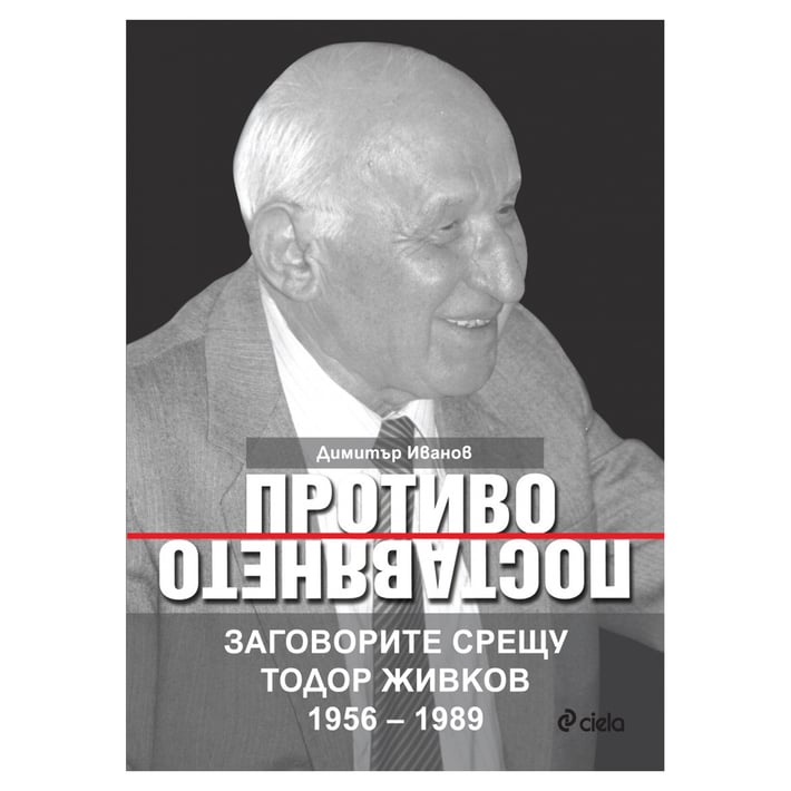 Противопоставянето - Заговорите срещу Тодор Живков 1956-1989