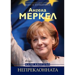 Ангела Меркел - Непреклонната