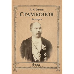 Стамболов, биография