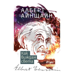 Как виждам света - Алберт Айнщайн