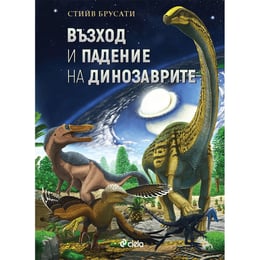 Възход и падение на динозаврите - Нова история на един изгубен свят