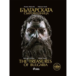 Българската съкровищница - The treasures of Bulgaria
