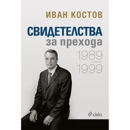 Иван Костов - Свидетелства за прехода 1989 - 1999