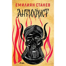Антихрист, Емилиян Станев
