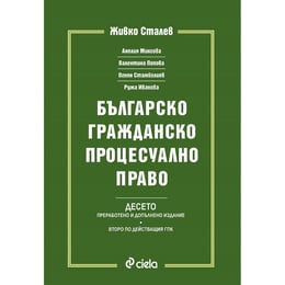 Българско гражданско процесуално право - БГПП, Живко Сталев