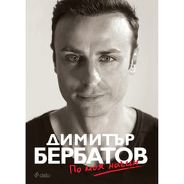Димитър Бербатов - По моя начин, мека корица