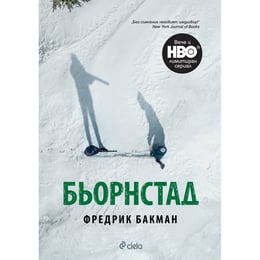 Бьорнстад - Сериал на HBO по романа, лимитирано издание