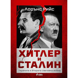 Хитлер и Сталин - Тираните и Втората световна война