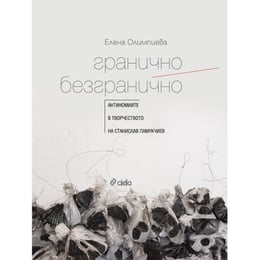 Гранично/Безгранично - Антиномиите в творчеството на Станислав Памукчиев