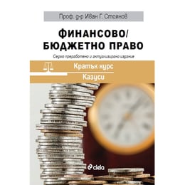 Финансово - Бюджетно право, Кратък курс - Казуси, седмо преработено и актуализирано издание