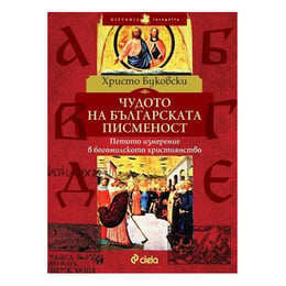 Чудото на българската писменост - Петото измерение в богомилското християнство