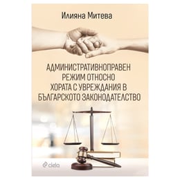 Административноправен режим относно хората с увреждания в българското законодателство