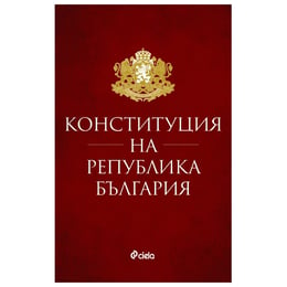 Конституция на Република България, мека корица