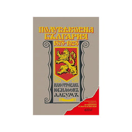 Полувековна България 1878-1928 г., илюстрован юбилеен албум