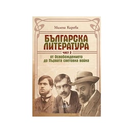 Българска литература от Освобождението до Първата световна война, част 2