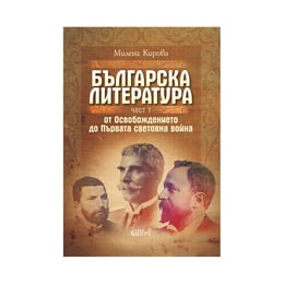 Българска литература от Освобождението до Първата световна война, част 1