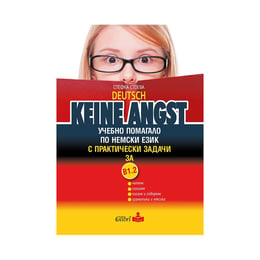 Учебно помагало по немски език Keine Angst, ниво В1.2