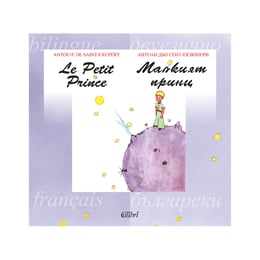 Малкият принц, двуезично издание на български и френски език