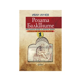 Розата на балканите - България до края на XIX век, том 1