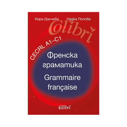 Френска граматика - Grammaire Francaise,celrl A1-C1