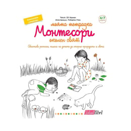 Моята тетрадка Монтесори по околен свят, за 4-7 годишни деца