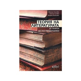 Теория на литературата - От Платон до постмодернизма