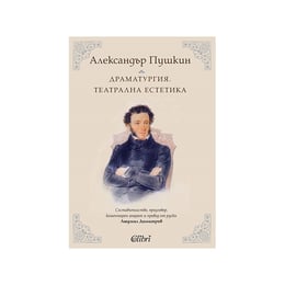 Александър Пушкин - Драматургия, театрална естетика