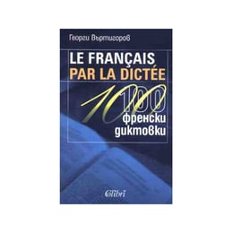Le francais per la dictee, 100 френски диктовки