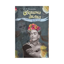 Свещена билка - Тайният бележник на Фрида Кало