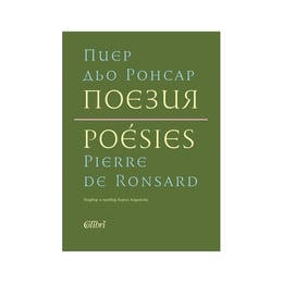 Пиер дьо Ронсар - Поезия, твърда корица