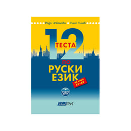 12 теста по руски език за нива А1-А2