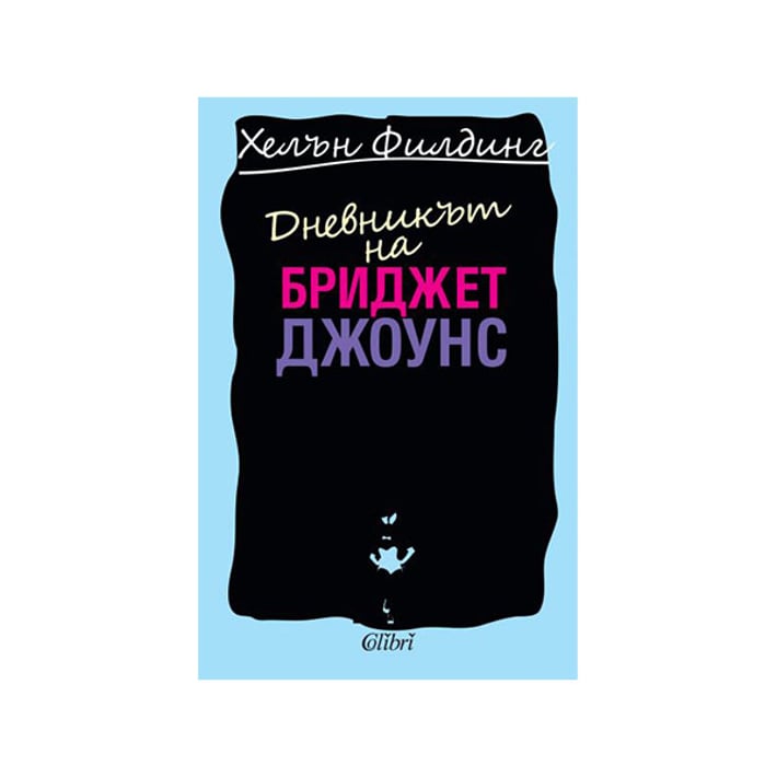 Дневникът на Бриджет Джоунс | Office 1