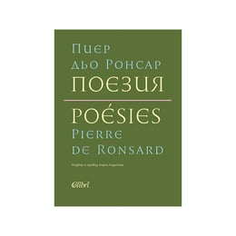 Поезия - Пиер дьо Ронсар