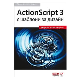 Actionscript 3, с шаблони за дизайн