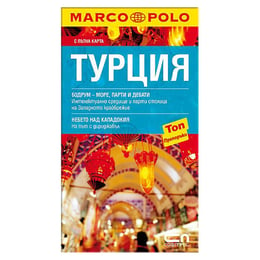 Marco Polo - Турция, джобен пътеводител
