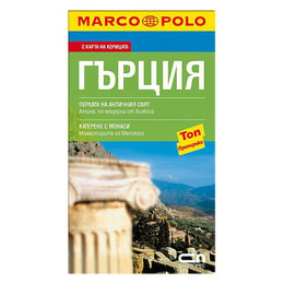 Marco Polo - Гърция, джобен пътеводител