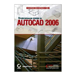 Autocad 2006, професионални основи