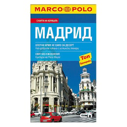 Marco Polo - Мадрид, джобен пътеводител