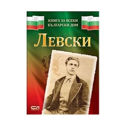 Левски, книга за всеки български дом