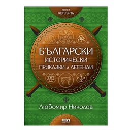 Български исторически приказки и легенди, книга 4
