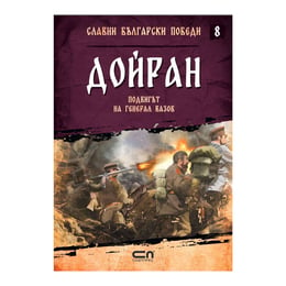 Славни български победи - Дойран, подвигът на генерал Вазов, книга 8