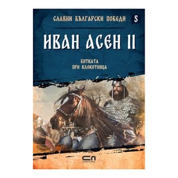 Славни български победи - Иван Асен II, битката при Клокотница, книга 5