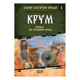 Славни български победи - Крум, битката при Върбишкия проход, книга 3