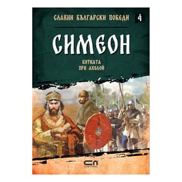 Славни български победи - Симеон, битката при Ахелой, книга 4