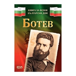 Ботев - Книга за всеки български дом