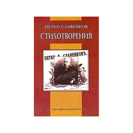 Стихотворения, Петко Р. Славейков